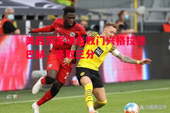 美因茨客场击败门兴格拉德巴赫，豪取三分