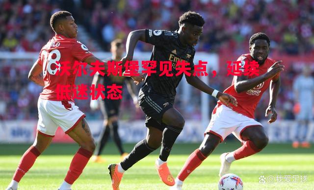 沃尔夫斯堡罕见失点，延续低迷状态