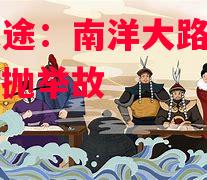 得冠之途：南洋大路盟师司武，不抛举故