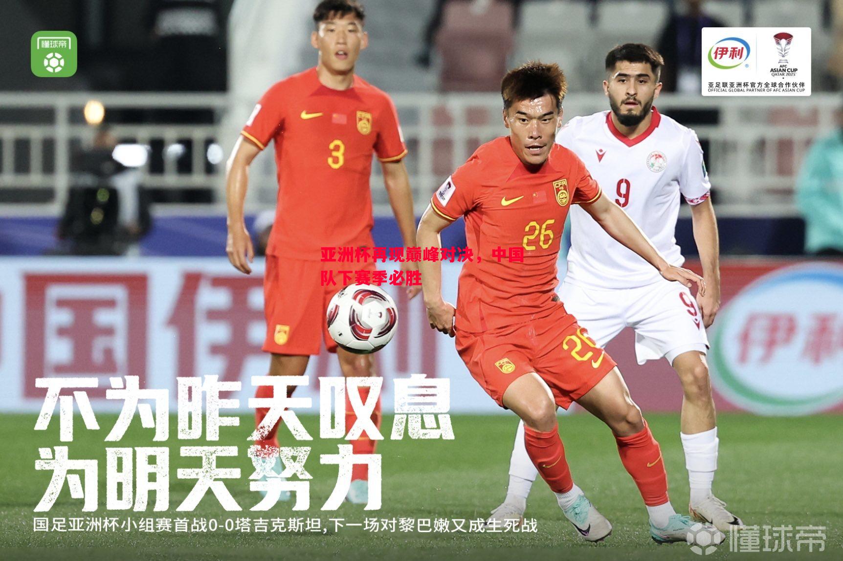 亚洲杯再现巅峰对决，中国队下赛季必胜