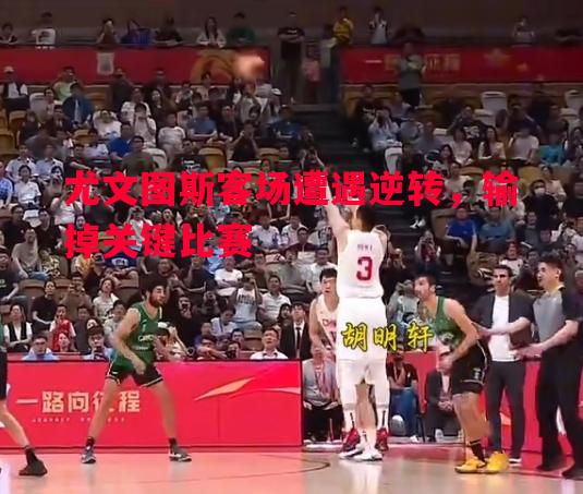 尤文图斯客场遭遇逆转，输掉关键比赛