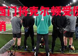 切尔西门将克尔顿受伤，赛季报销