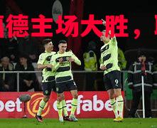 华德福德主场大胜，取得连胜