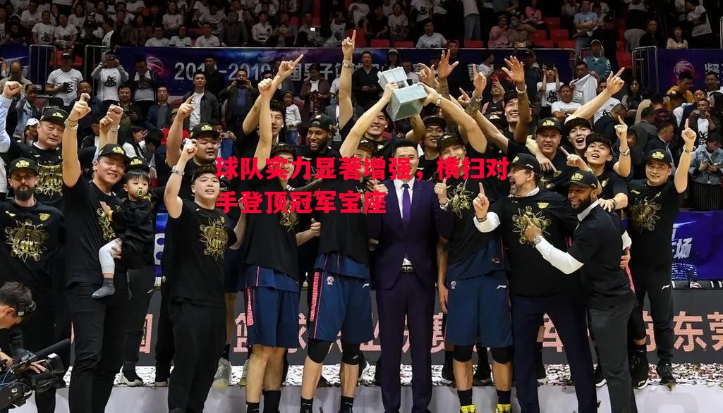 球队实力显著增强，横扫对手登顶冠军宝座