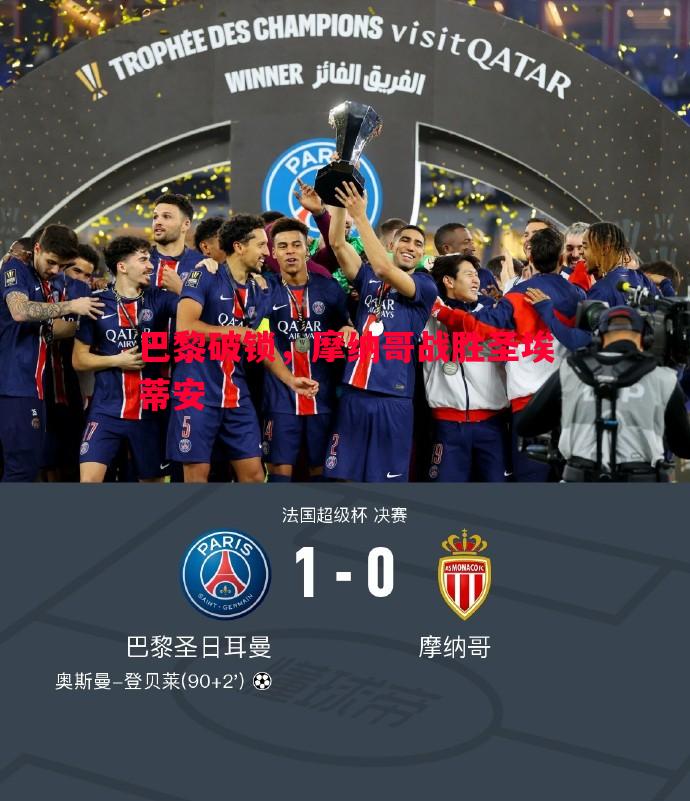 巴黎破锁，摩纳哥战胜圣埃蒂安