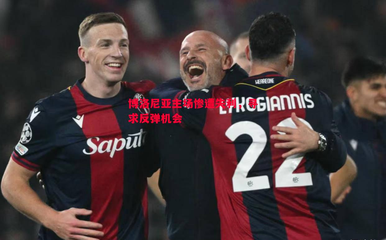 博洛尼亚主场惨遭失利，寻求反弹机会