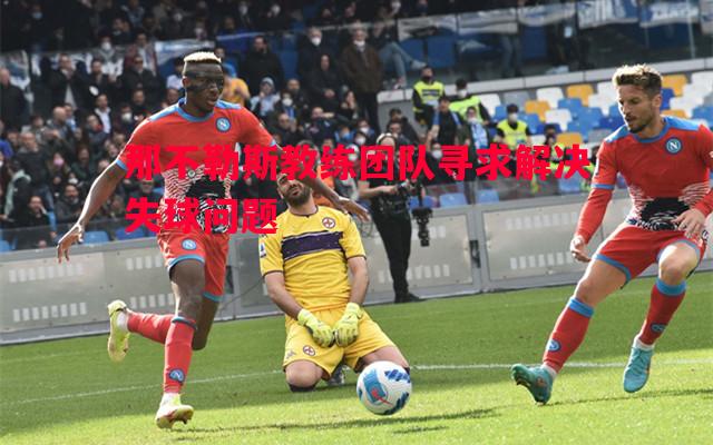 那不勒斯教练团队寻求解决失球问题