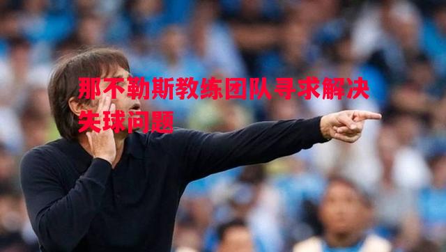 那不勒斯教练团队寻求解决失球问题