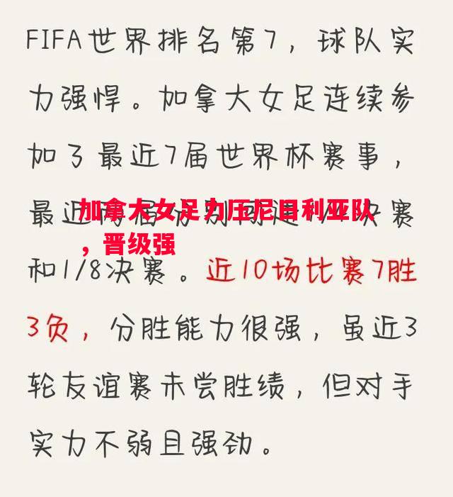 加拿大女足力压尼日利亚队，晋级强