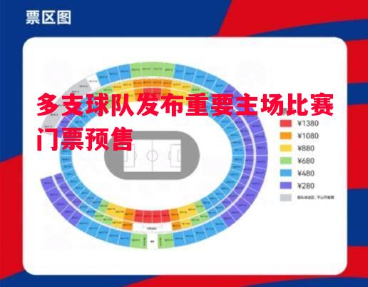 多支球队发布重要主场比赛门票预售
