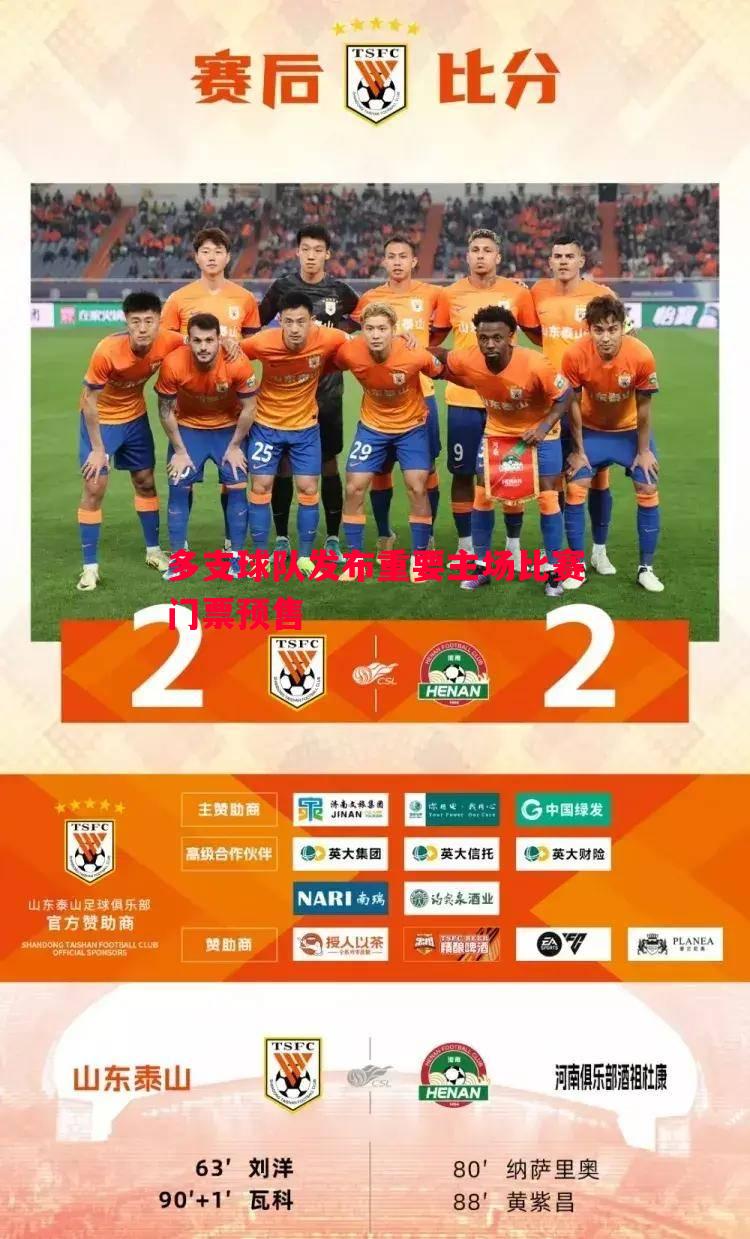 多支球队发布重要主场比赛门票预售
