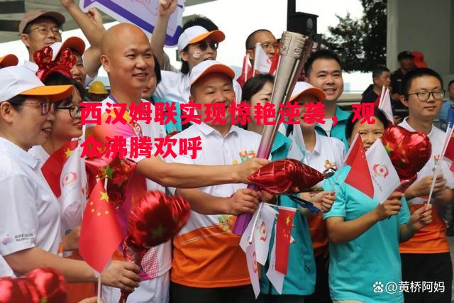 西汉姆联实现惊艳逆袭，观众沸腾欢呼