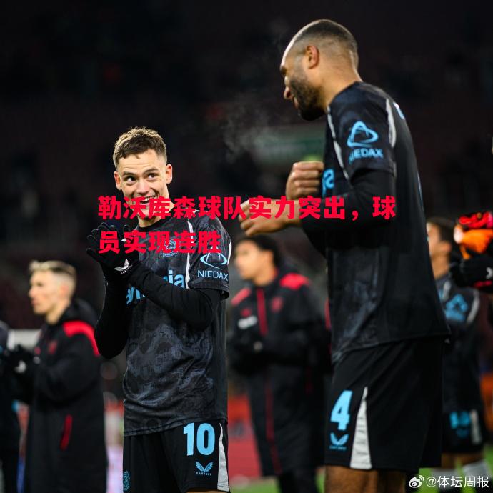 勒沃库森球队实力突出，球员实现连胜