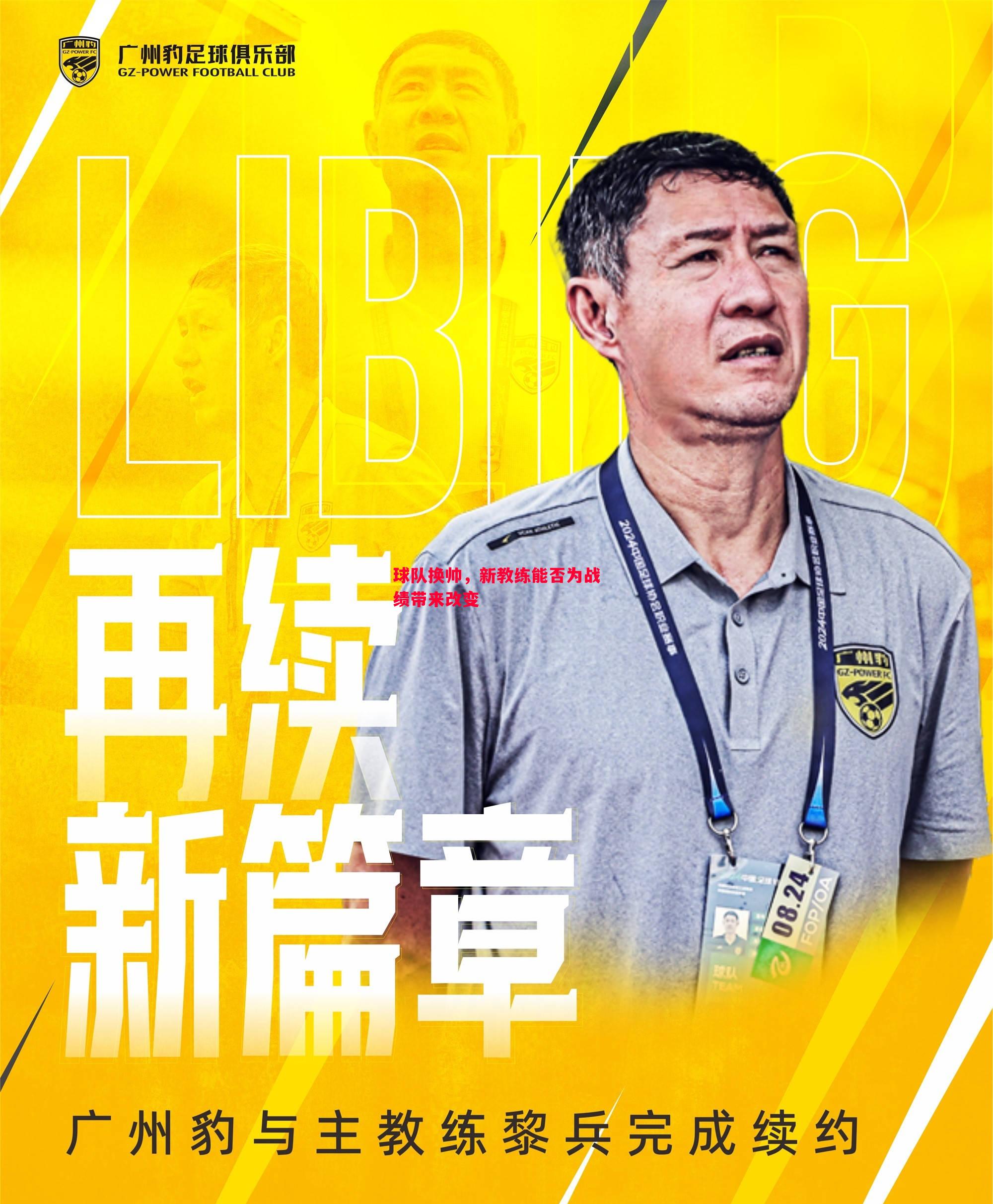 球队换帅，新教练能否为战绩带来改变