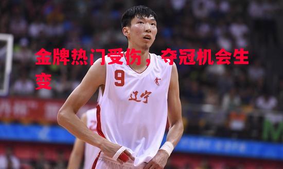 金牌热门受伤，夺冠机会生变