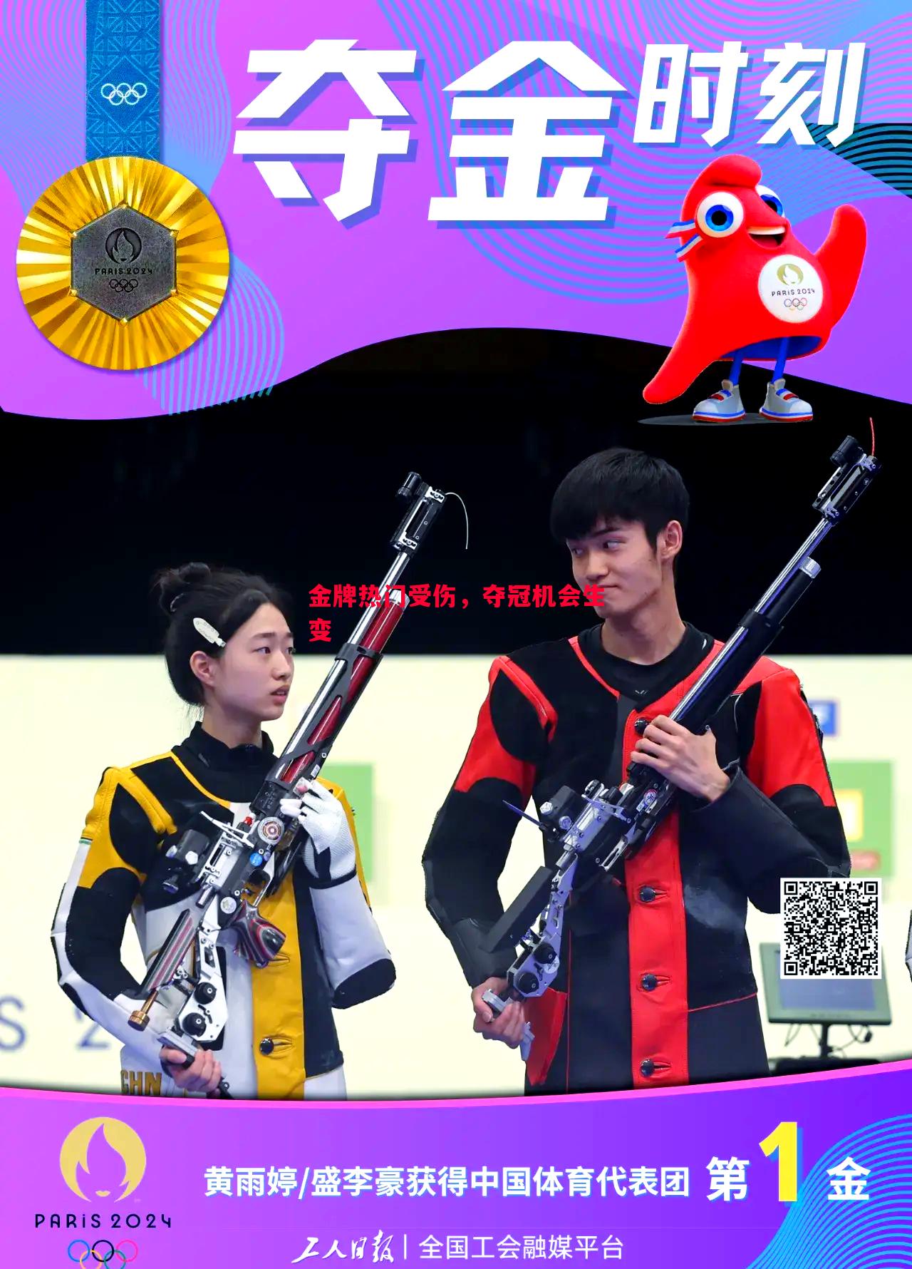 金牌热门受伤，夺冠机会生变