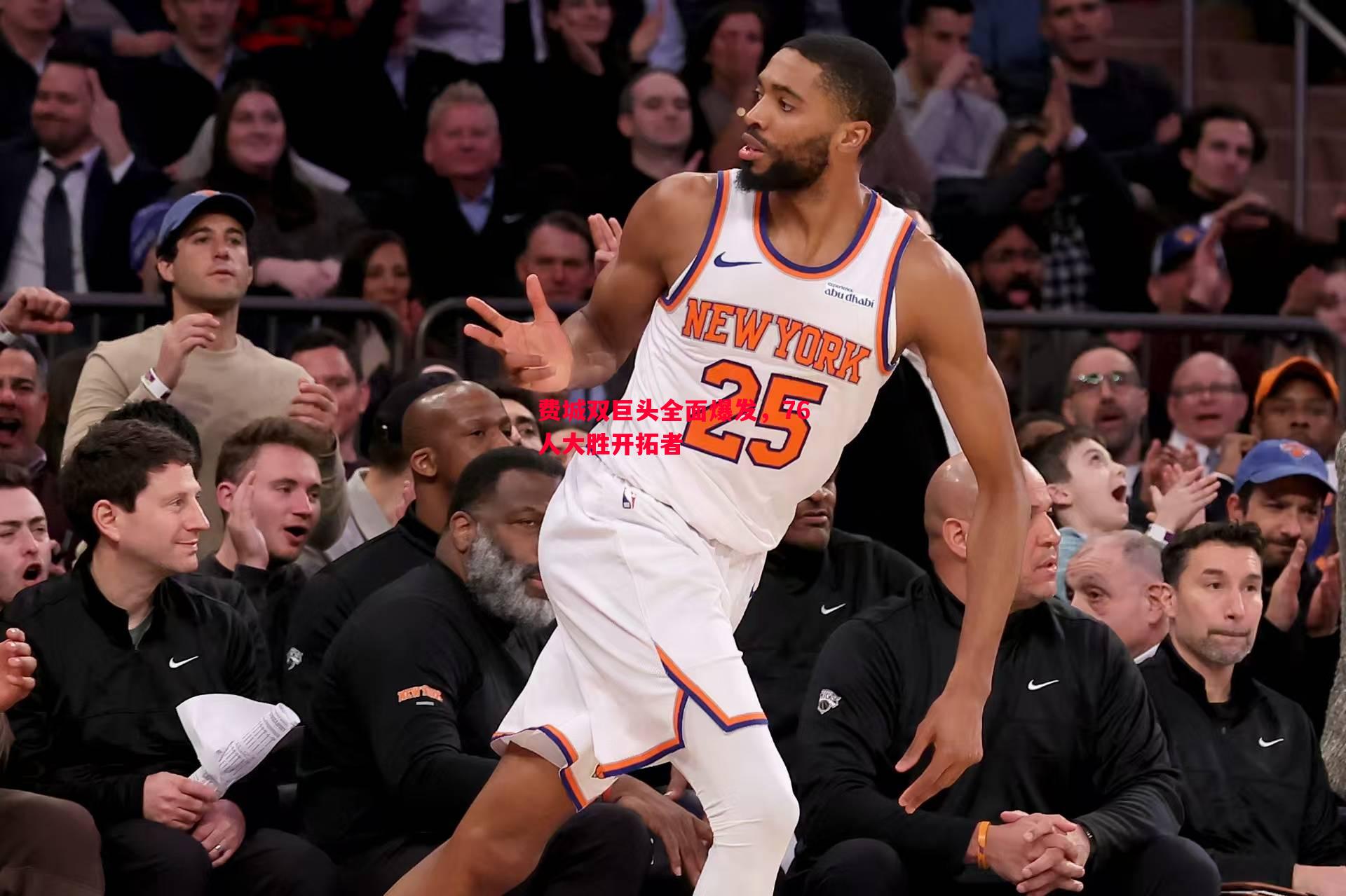 费城双巨头全面爆发,76人大胜开拓者 费城双巨头全面爆发,76人大胜开拓者