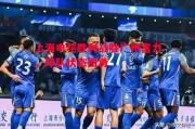 悟空体育-上海申花胜利战胜广州富力，球队状态回勇