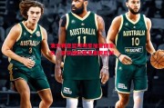 悟空体育官网-澳大利亚篮球明星加盟国家队，斩获国际赛事重要胜利