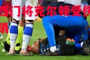 悟空体育官方网站-切尔西门将克尔顿受伤，赛季报销