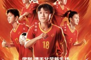 中国女足为荣誉而战，壮志凌云！