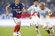 悟空体育官网-柏太阳神迎战横滨水手，双方实力对比