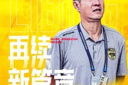 悟空体育官方网站-球队换帅，新教练能否为战绩带来改变