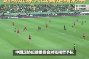 悟空体育官方网站-裁判口碑下滑，球员情绪失控，赢不了？