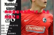 悟空体育-弗赖堡客场不敌对手，失去连胜纪录