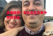 悟空体育官网-虎视眈眈！女队员在比赛中激战热血