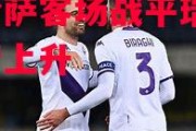 悟空体育-佛罗伦萨客场战平瑞恩特，积分榜上升
