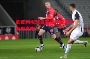 悟空体育官方网站-蒙彼利埃球员在法甲比赛中表现亮眼
