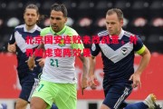 悟空体育-北京国安连败未改战意，外界疑虑变阵效果