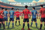 悟空体育-球队决心争胜，备战迎接亚洲赛场巅峰