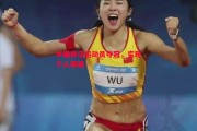 悟空体育-中国田径运动员夺冠，实现个人突破