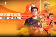 悟空体育-三大洲豪门集结，争夺亚冠冠军头衔