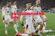 悟空体育官网-德国队在欧国联附加赛中取得胜利