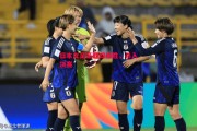 悟空体育-日本女足豪取四连胜，杀入决赛