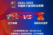 悟空体育-深圳马可波罗挑战辽宁队，能否取得意外胜利？