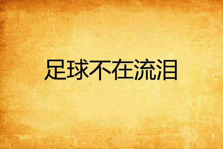 无限风光，足球盛事让人热泪盈眶