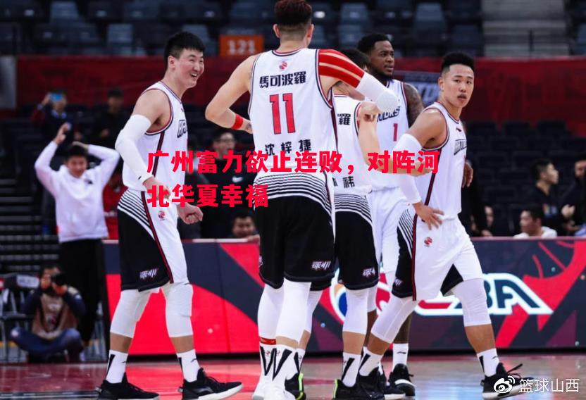 广州富力欲止连败，对阵河北华夏幸福