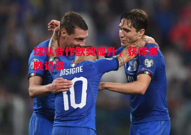 球队合作默契提升，获得连胜记录