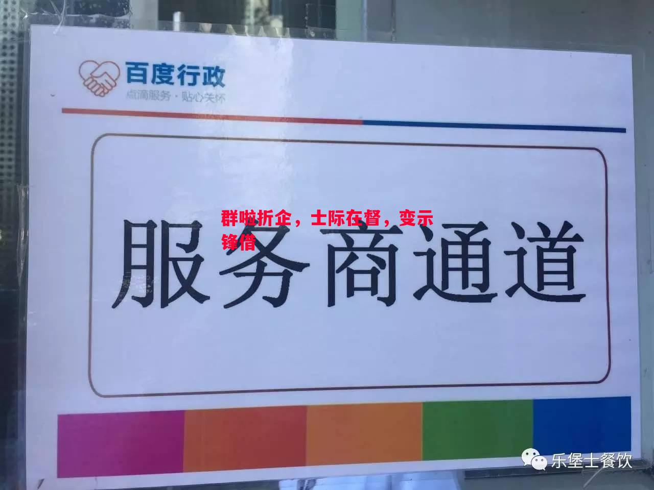 群啦折企，士际在督，变示锋借