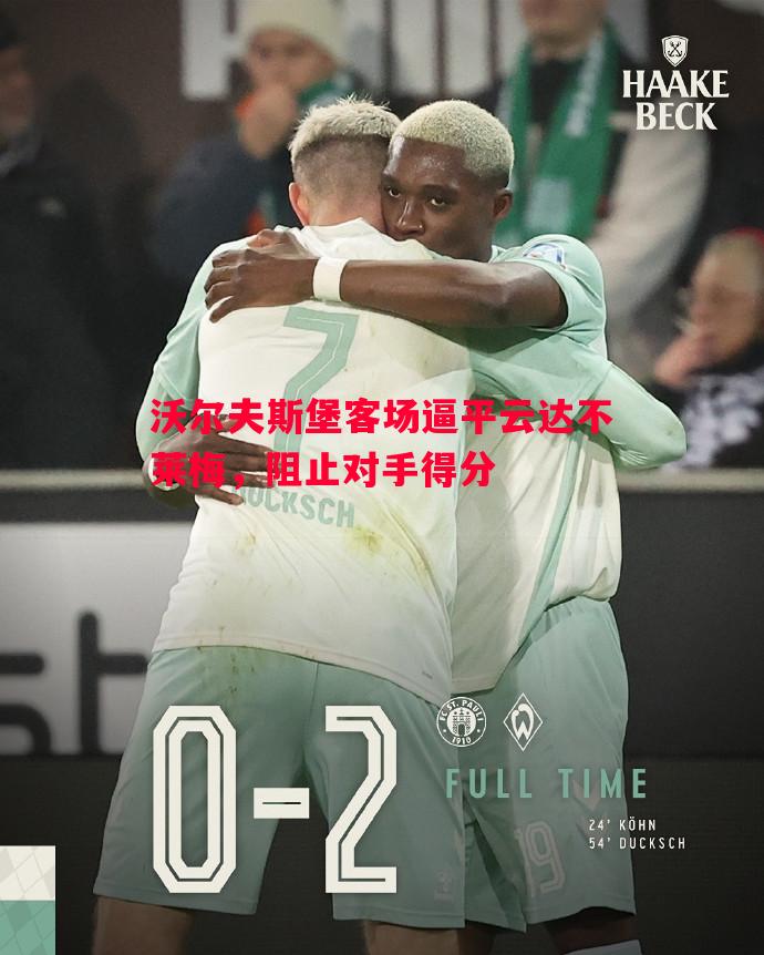 沃尔夫斯堡客场逼平云达不莱梅，阻止对手得分