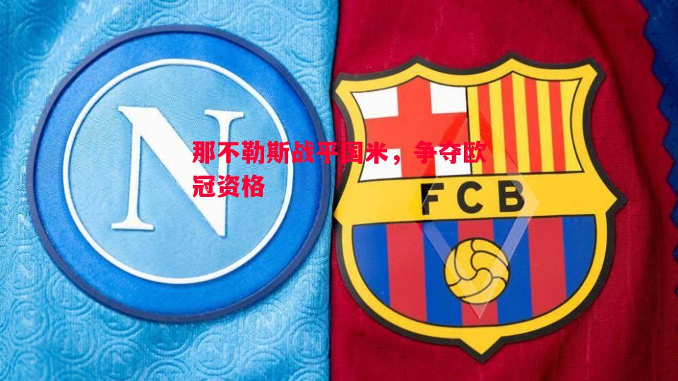 那不勒斯战平国米，争夺欧冠资格