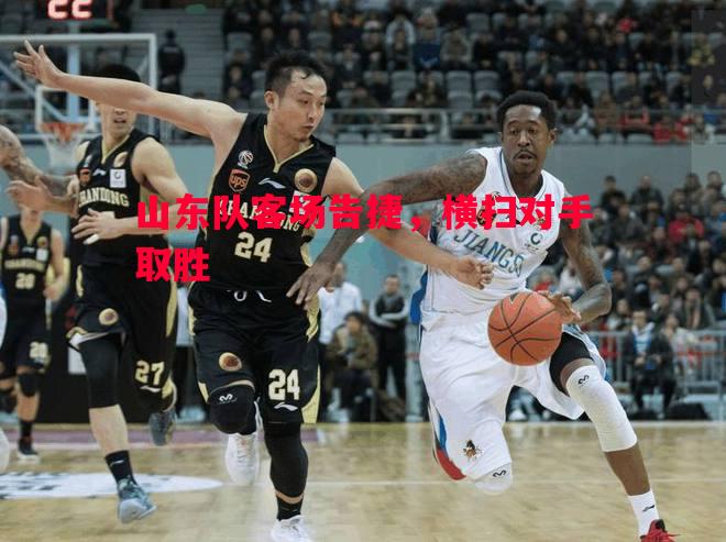 山东队客场告捷，横扫对手取胜