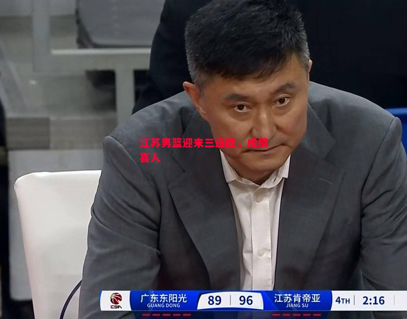 江苏男篮迎来三连胜，成绩喜人