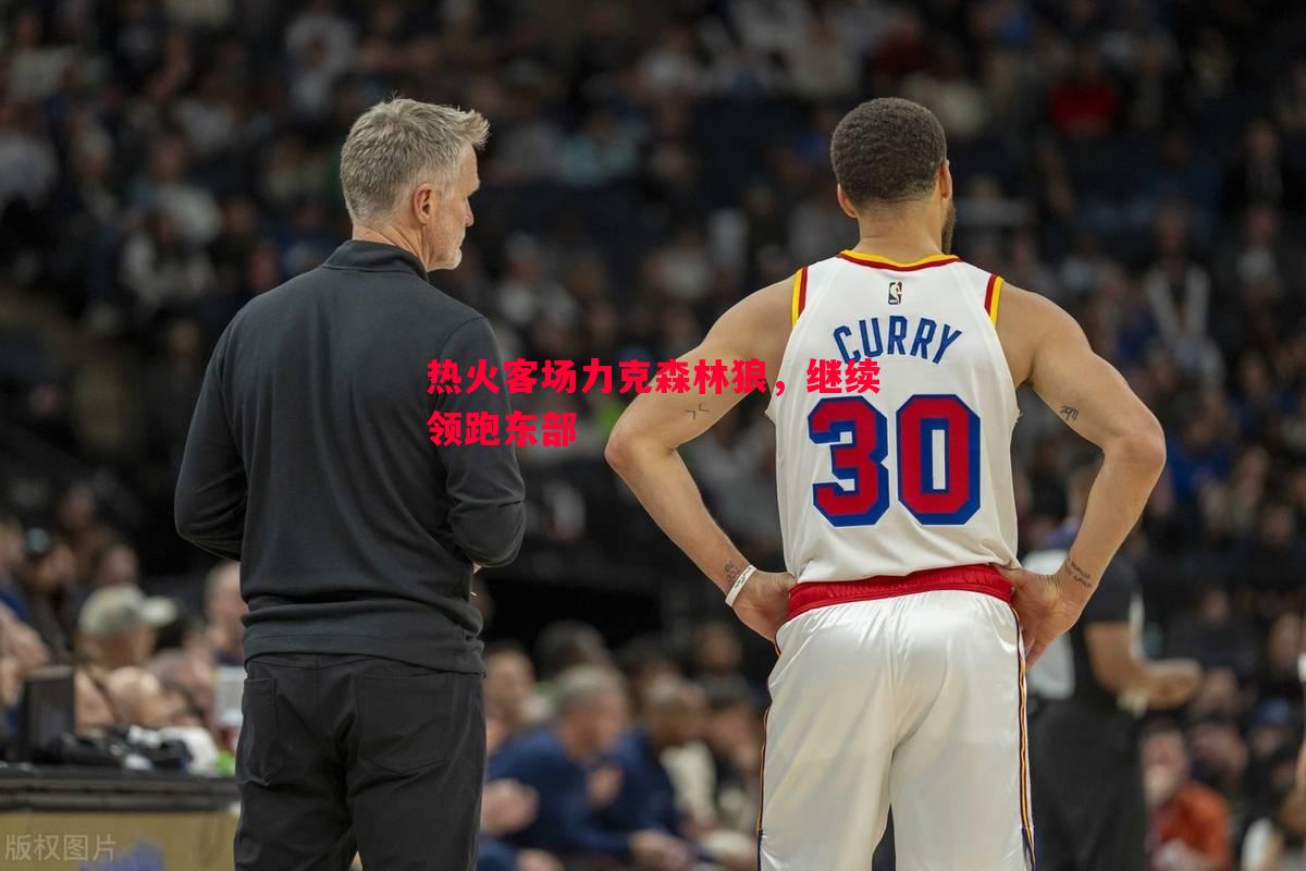 热火客场力克森林狼，继续领跑东部
