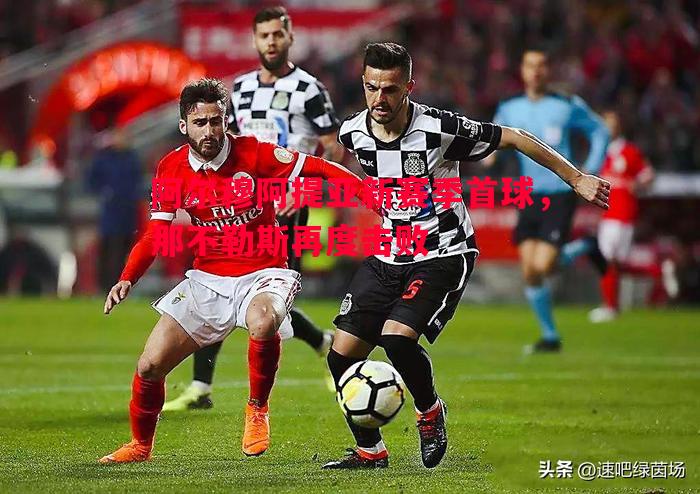 阿尔穆阿提亚新赛季首球，那不勒斯再度击败