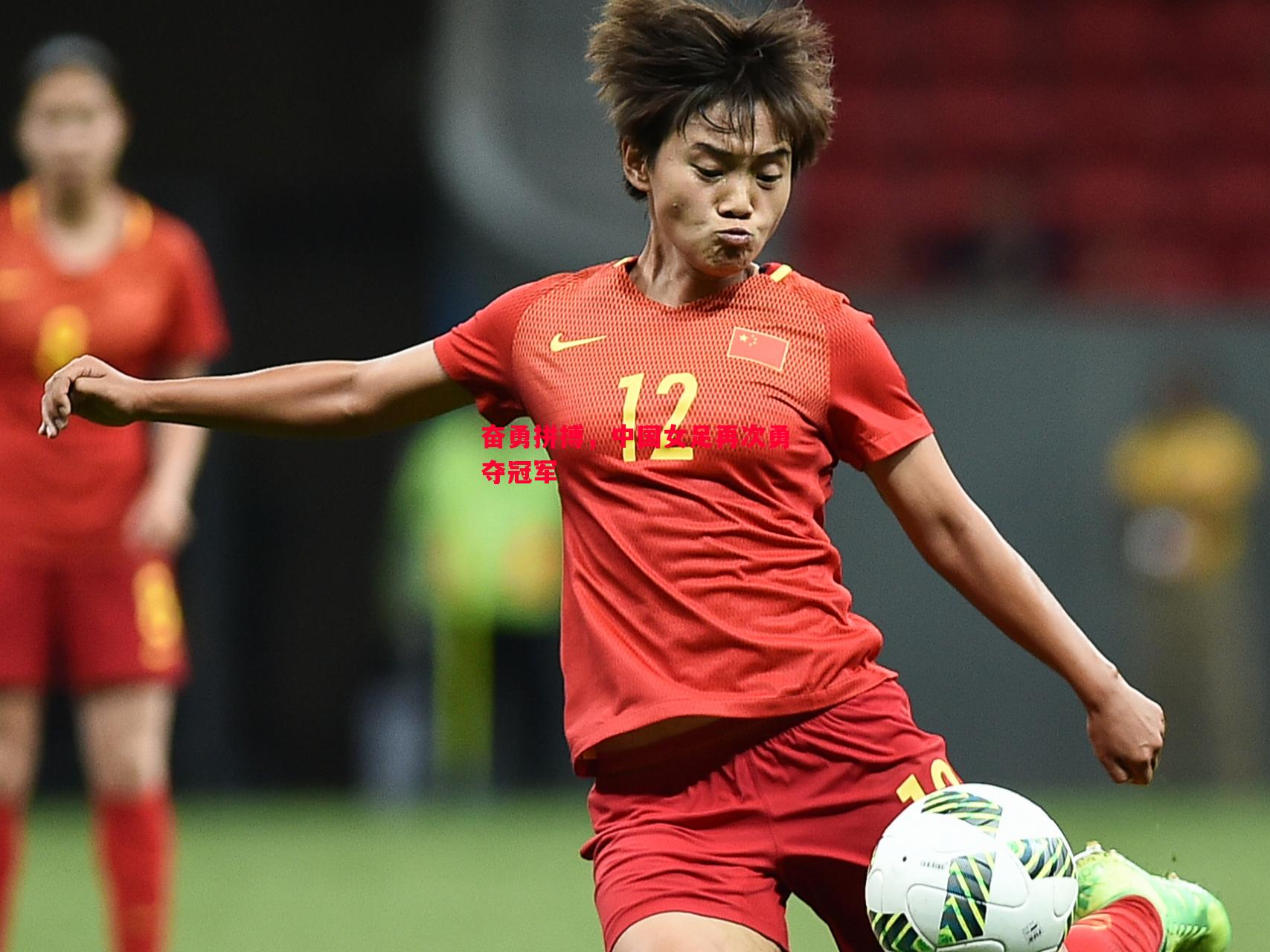 奋勇拼搏，中国女足再次勇夺冠军